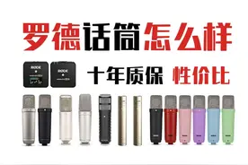 RODE罗德麦克风怎么样？ 有十年质保的高性价比话筒品牌！视频封面