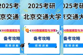 北交大800数据模型与决策备考攻略视频讲解视频封面