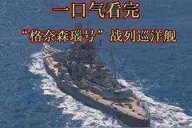 一口气看完“格奈森瑙号”战列巡洋舰，二战德国著名战舰视频封面