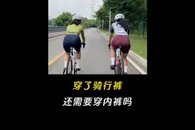 穿了骑行裤还需要穿内裤吗？#知识科普