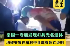 泰国一寺庙发现41具无名遗体 均被安置在棺材中且都有死亡证明 警方还在冥想池发现600多条鳄鱼（编辑：梦婷）#泰国 #恐怖 #万万想不到 #社会百态 #国际新闻 泰国一寺庙发现41具无名遗体视频封面