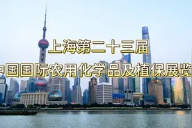 23届中国国际农用化学品及植保展览会视频封面