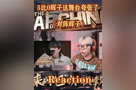 5比0赢辉子这舞台夸张了#新说唱2025 #音乐就要这么玩