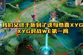 我们又终于听到了这句恭喜XYG XYG对战WE第一局 #XYG #张大仙