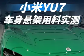 小米YU7车身悬架用料实测：后悔先买SU7了 雷总的诚意有多少？