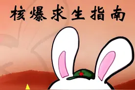 假如遇到核爆我们该如何自救 #科普 #核弹爆炸视频封面