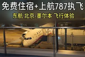上航787又给东航打工了……还有免费中转住宿！视频封面