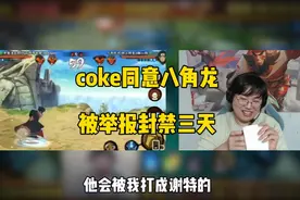 coke同意八角龙，直播间被狂魔哥举报封禁三天 #狂魔哥 #coke