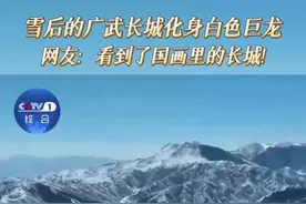太壮观了！雪后的山西广武明长城化身白色巨龙，盘旋于群山之间，雄伟壮丽。网友：仿佛看到了国画里的长城！视频封面