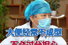 大便经常不成型 不必过分担心 #中医 #脾胃 #健康视频封面