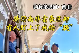 骑行南非富豪区，却有人盯上了我的“腿” #换个角度看世界#换种方式记录生活  #南非  #旅行 #非洲视频封面