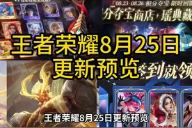 王者荣耀8月22日更新预览，4大活动福利