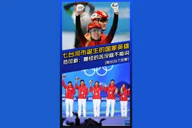 范可新，这个曾经生活很艰苦，小时候为了上学捡瓶子和纸壳的女孩，靠着顽强的毅力与坚持成为了国家英雄 #冰雪2022 #冰雪最前线 #北京冬奥会 #范可新 #奥运冠军 #短道速滑 #东北@抖音短视频 @DOU+小助手 视频封面