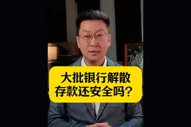 大批村镇银行遭解散，存款还安全吗？ #村镇银行 #银行存款视频封面