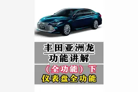 丰田亚洲龙功能讲解（仪表盘全功能）一条视频明明白白 自定义仪表盘3界面/小计里程清零/平均油耗清零/司机休息建议/仪表亮度设置/仪表类型设置/双擎转速表显示/仪表样式设定/PDA主动驾驶辅助/OAA障碍预测辅助/DA减速辅助/DRCC巡航减速辅助/PCS碰撞预测辅助/车道偏离预警/胎压显示及设定等等功能一条视频讲解清楚#亚洲龙 #用车知识 #每天一个用车知识 #用车小知识 #汽车人共创计划 @抖音短视频 @抖音创作小助手 @抖音汽车 @抖音汽车编辑部视频封面