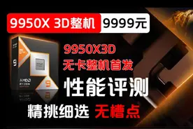 R9 9950X3D 首发无卡整机配置9999元 附性能评视频封面