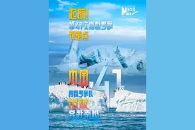 11月1日，中国第41次南极考察队出征，奔赴南极。本次考察将历时近7个月，预计于2025年5月返回国内。考察队由来自国内80余家单位的500余人组成。这次考察有哪些主要任务？一起来看看吧！