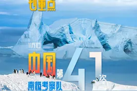 11月1日，中国第41次南极考察队出征，奔赴南极。本次考察将历时近7个月，预计于2025年5月返回国内。考察队由来自国内80余家单位的500余人组成。这次考察有哪些主要任务？一起来看看吧！视频封面