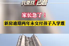 4月20日，湖南长沙。新房逾期两年未交付孩子入学难，家长急了！社区介入调解。 #湖南dou知道  #逾期交房 视频封面