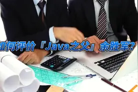 如何评价『Java之父』余胜军？ 如何评价『Java之父』余胜军？视频封面