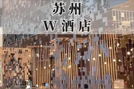 苏州W酒店：有人说它不是酒店，是夜店，你同意吗？视频封面