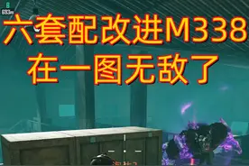#和平精英 #地铁逃生 六套搭配改进M338，在一图，无敌了