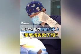 割完双眼皮眼睛闭不上是不是手术失败了？？一条视频告诉你！ #变美那些事 #医学科普 #双眼皮 #成都双眼皮林威视频封面