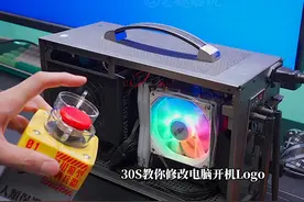Win竟然能修改开机Logo丨30S包教包会视频封面