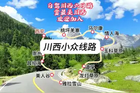 端午西安出发，自驾川西小众6日路线分享，想一起出发的朋友视频封面