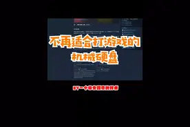 有的游戏已经不支持机械硬盘了 为什么呢？#硬盘 #机械硬盘 #steam游戏 #固态硬盘视频封面