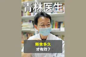 断食多久才有效？ #青林医生 #减肥 #体重管理 #断食 #体重管理视频封面