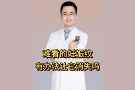 妊娠纹很难看，有办法去除吗？ #抖出健康知识宝藏 #抖音知识年终大赏 #医疗健康创作训练营 #妊娠纹 #女生必看视频封面