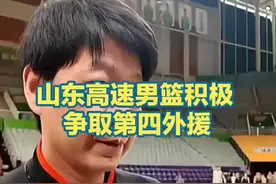山东高速男篮积极争取第四外援加盟。视频封面