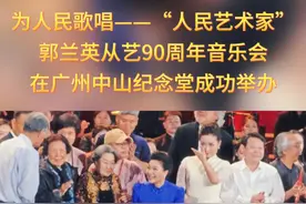 特别感人的一幕！鲜花与掌声——献给“人民艺术家”郭兰英先生 特别感人的一幕！鲜花与掌声——献给郭兰英先生，献给所有的演员，所有的老师。“人民艺术家”郭兰英从艺90周年音乐会在广州中山纪念堂成功举办。#郭兰英 #人民艺术家  #掌声响起来 #万山红 #雷佳视频封面