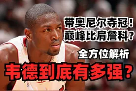 【球星放大镜】全网最详细解析！巅峰韦德到底有多强？ #韦德视频封面