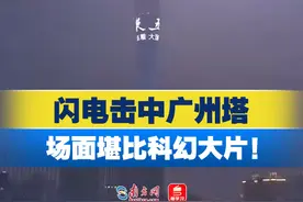 太震撼了！#闪电击中广州塔 ，瞬间黑夜变成了白昼，场面堪比科幻大片！#广东天气 #广东 #广州 #广州塔 #闪电视频封面