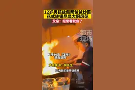 12岁男孩放假帮爸爸炒菜，花式转锅尽显大厨风范，父亲：经常看就会了#厉害了 #小厨师 #是时候展现真正的技术了 #这操作都看傻了视频封面