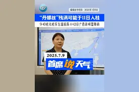 台风"丹娜丝"已减弱为热带低压，未来其减弱后的残涡可能于11 日早晨到中午进入广西东部。#台风丹娜丝 #广西天气 #千万IP创科普
