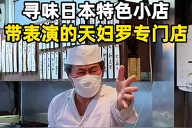 这家店不光炸蛋厉害 扔蛋壳也是艺术#抖音美食推荐官#天妇罗#日本美食#探店#美食探店日记视频封面