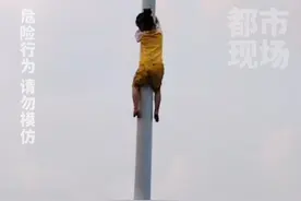 太危险了！小女孩在公园里徒手爬电线杆#儿童安全 #重庆视频封面