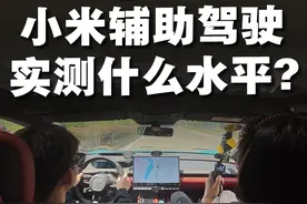 禁止车企吹牛！现在辅助驾驶到底是什么水平？ 小米SU7 MAX实测视频封面