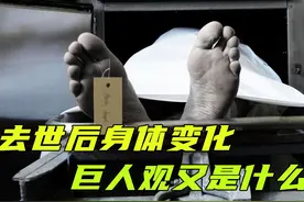 人死后，身体会有哪些可怕变化？为什么会发生巨人观？