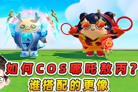 蛋仔派对：蛋仔COS哪吒敖丙？浪哥秀儿亲自下场，谁搭配的更像视频封面
