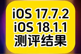 iOS17.7.2和iOS18.1.1测评结果来喽，两大版本同时发布的今天，你更倾向于哪一个呢？#iOS #iPhone #爱思助手