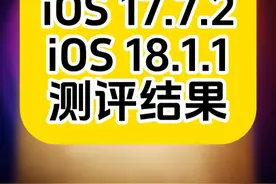 iOS17.7.2和iOS18.1.1测评结果来喽，两大版本同时发布的今天，你更倾向于哪一个呢？#iOS #iPhone #爱思助手视频封面