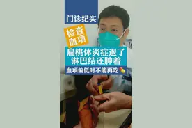 #扁桃体发炎肿大服用#药物要注意#血项情况#杨扬医生 #医学科普 #门诊 视频封面