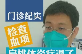 #扁桃体发炎肿大服用#药物要注意#血项情况#杨扬医生 #医学科普 #门诊 视频封面