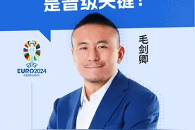 边路爆破球员是晋级关键？#2024欧洲杯 #毛剑卿 #姆巴佩 #登贝莱视频封面