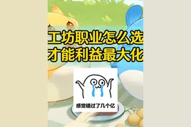 工坊职业怎么选才能利益最大化 #梦幻西游手游 #梦幻手游造梦计划视频封面
