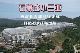 石家庄市小三亚项目正在全面推进建设中，位于鹿泉区西部长青视频封面